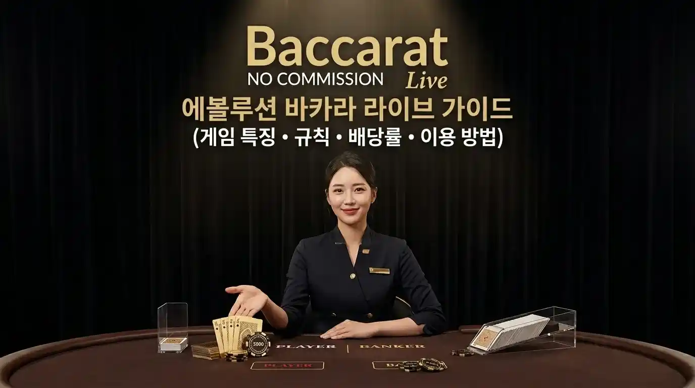 에볼루션 바카라 라이브 가이드: 규칙, 배당률, 테이블 이용법